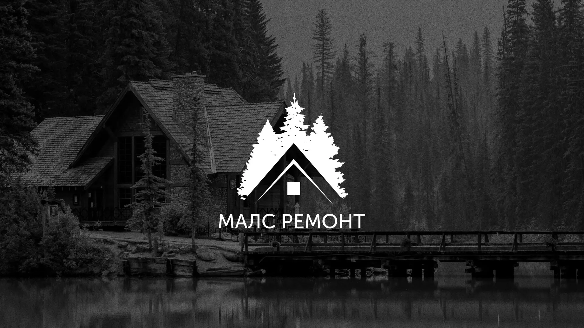 Разработка логотипа для компании «МАЛС РЕМОНТ» в Костерёво
